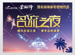 名流之夜海报