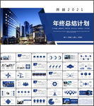 跨越2021年终总结计划PPT