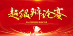超级辩论赛