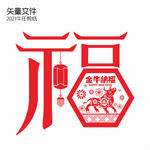 剪纸福 牛年剪纸