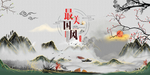 中国风