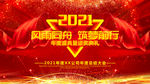 2021年会海报