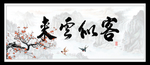 客似云来