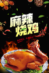 麻辣烧鸡