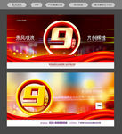 9周年庆