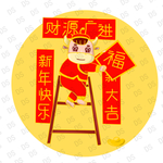 卡通牛 牛年 对联