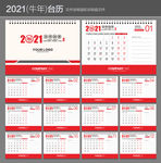 2021年台历