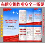 有限空间作业安全三折页宣传手册