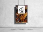 烤羊肠海报设计