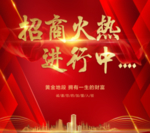 火爆招商图片