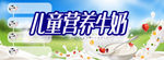儿童营养牛奶