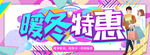 暖冬特惠