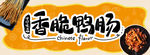 香脆鸭肠