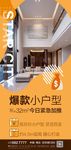 爆款小户型时尚微推宣传海报