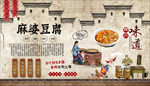 麻婆豆腐背景墙