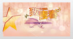 致青春海报