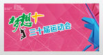 彩色跑运动会展板