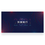 2021年会