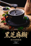 黑芝麻糊海报