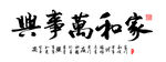 家和万事兴