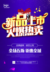 新品上市广告 促销海报