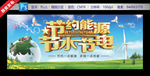 节约能源宣传栏