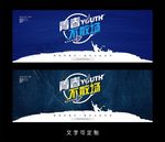 青春海报
