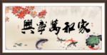 家和万事兴