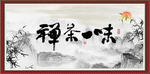禅茶一味