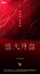 盛大开盘