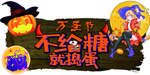万圣节