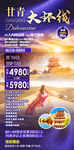甘青旅游海报