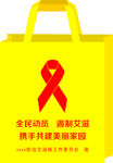 预防艾滋病无纺布袋改