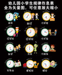 幼儿园小学生规律作息表