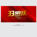 33周年庆