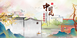 中国风