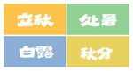 二十四节气字体设计