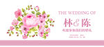 花婚礼背景主题婚礼