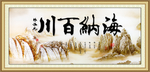 海纳百川