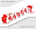 永远跟党走 党建标语 楼梯墙