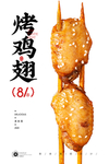 烤鸡翅