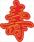 寿字