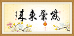 紫气东来