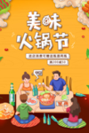 美味火锅节