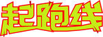 起跑线