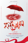 世界艾滋病日