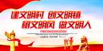 文明村镇创建文明村镇