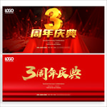 3周年庆典