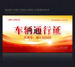 车辆通行证