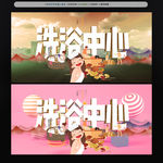 洗浴中心